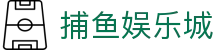 捕鱼娱乐城 (官方正版)